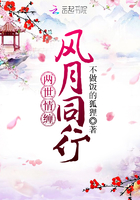 两世情缠风月同行