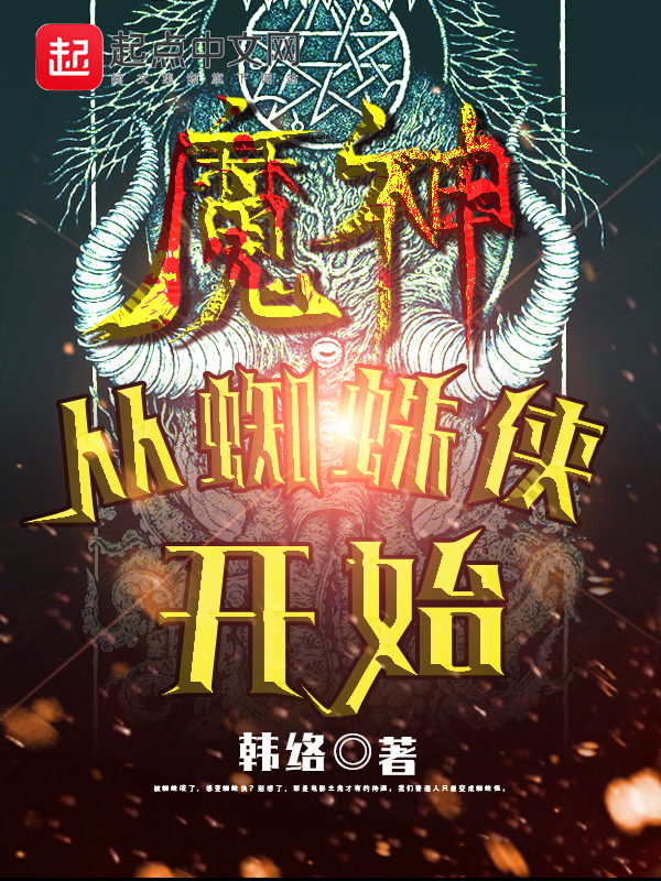 魔神从蜘蛛侠开始