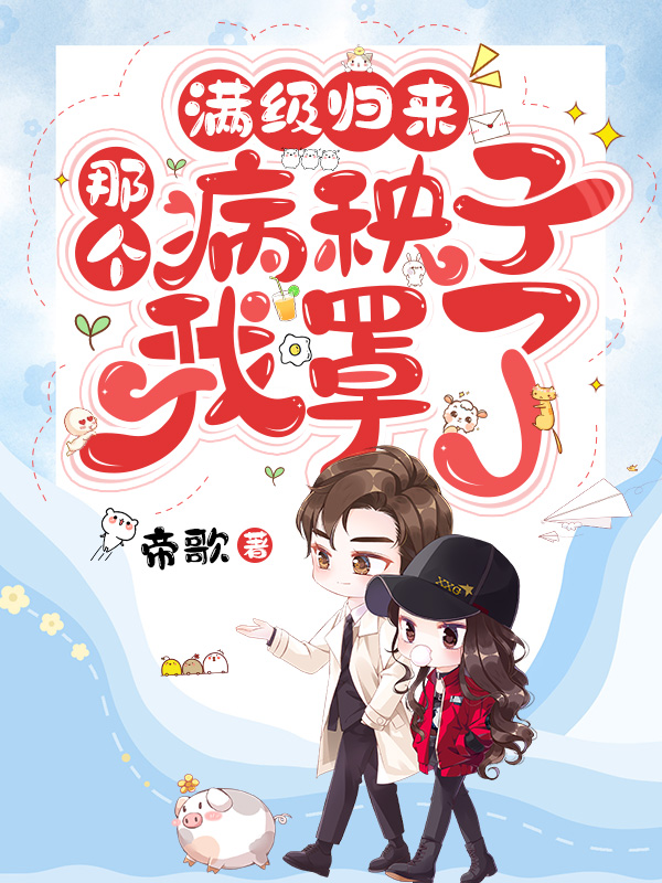 满级归来：那个病秧子我罩了