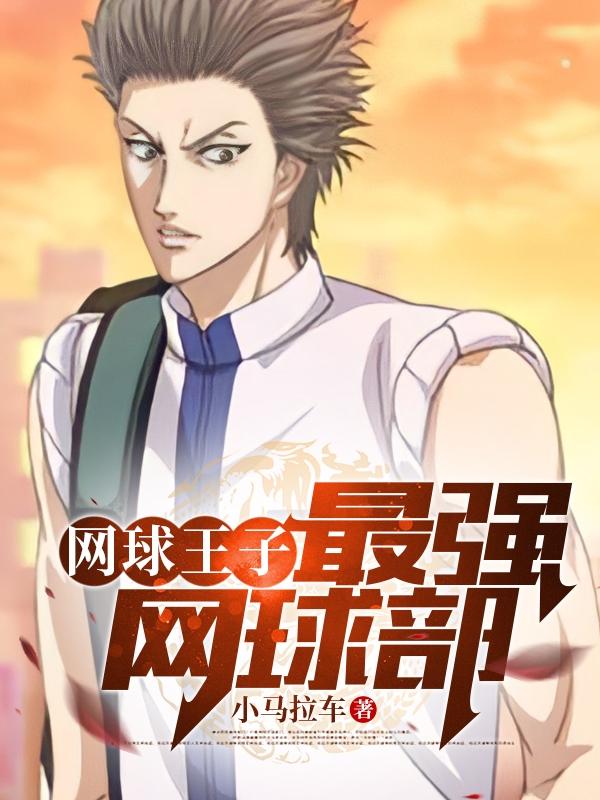 网球王子：最强网球部
