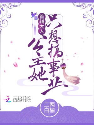 首辅大人，公主她只想搞事业！