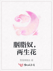胭脂奴，两生花
