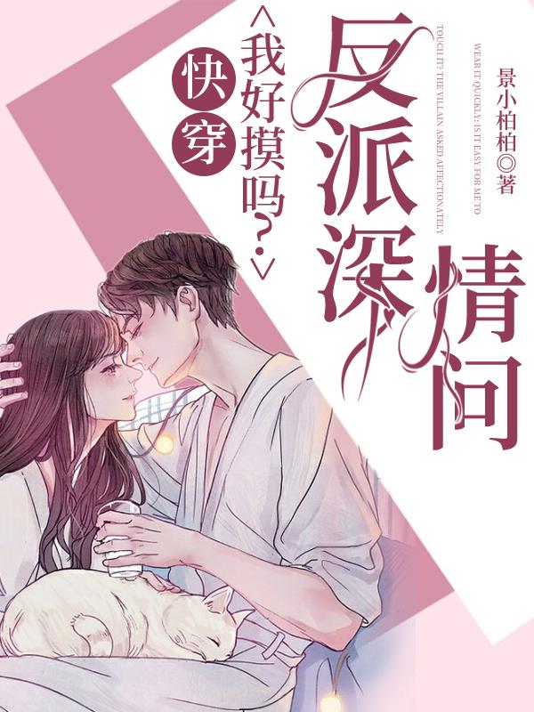 好离谱！疯批反派他装纯情小可爱