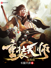 重装天师张狗蛋