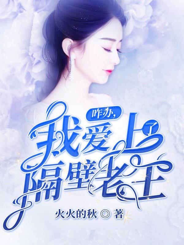 咋办，我爱上了隔壁老王