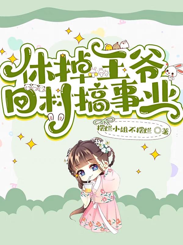 回村发家致富，王爷追妻一路！