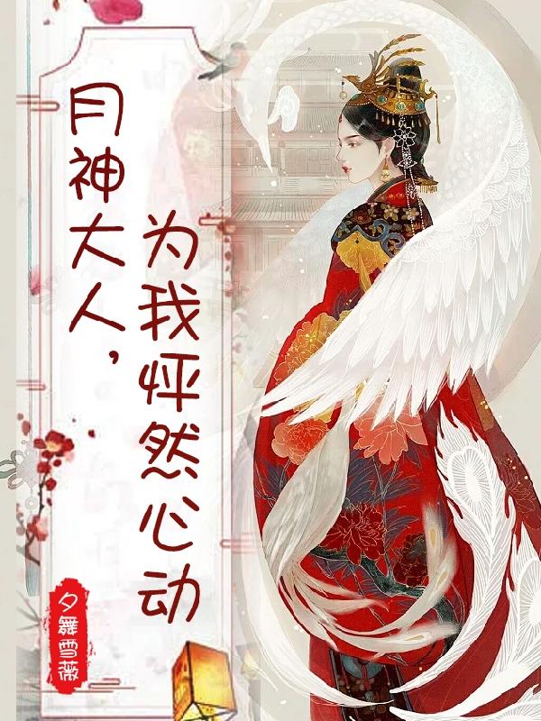 我靠死皮赖脸成了神的心尖宠