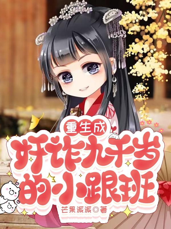 重生后九千岁被我套路了