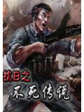 抗日之不死传说