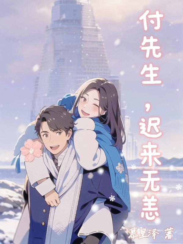 付总，我们已经分手了！