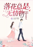 落花总是无情物