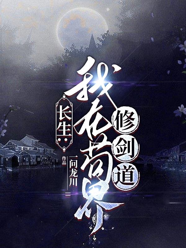 长生：我在苟界修剑道
