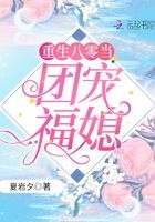 重生八零当团宠福媳