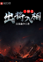 三国之出将入相