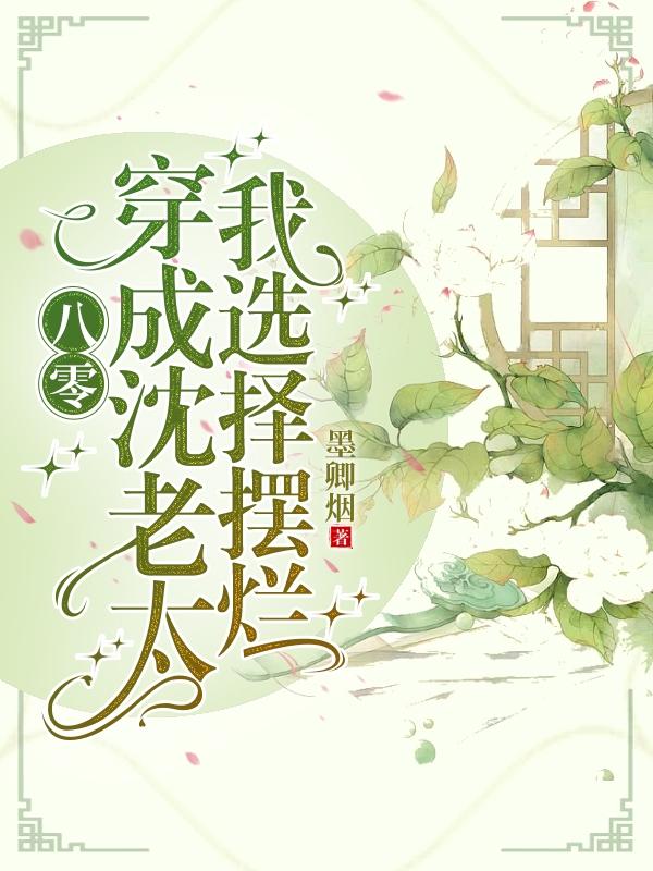 八零：心疼逆子倒霉一辈子