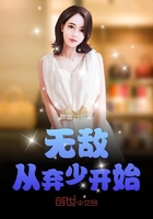 无敌从弃少开始
