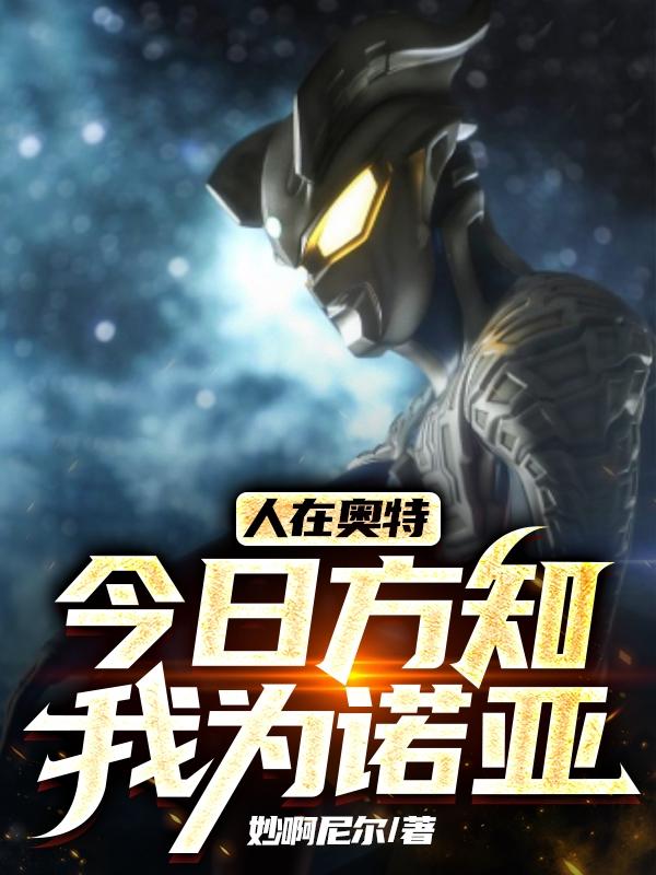 人在奥特我最强，因为我是诺亚