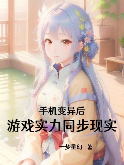 开局天雷滚滚，手机变异能修仙