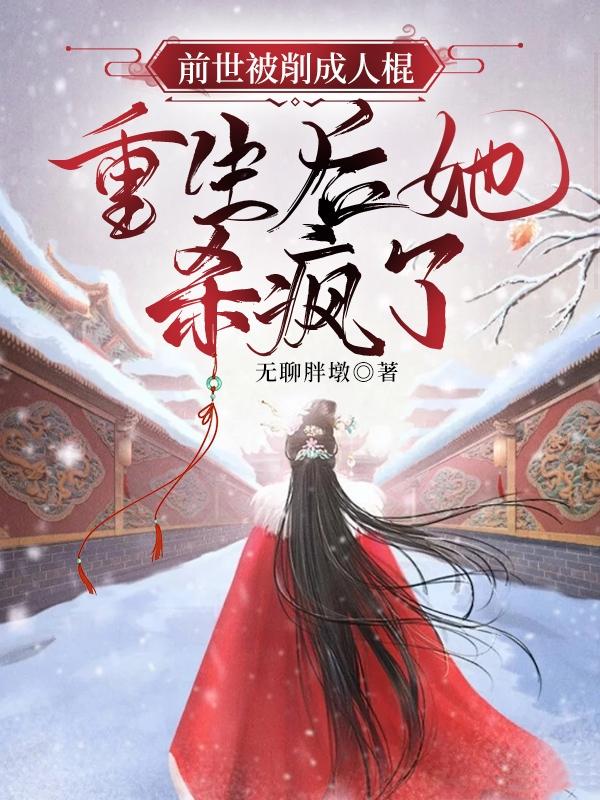 前世惨死后，重生亲手阉了他