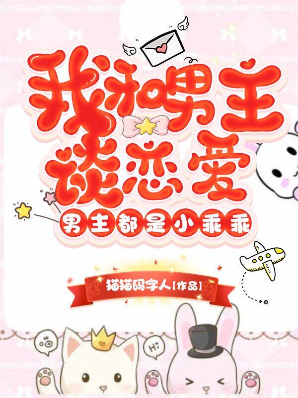 金手指归男主？可以，男主归我！