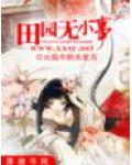 田园无小事