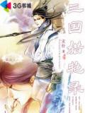 三国猎艳录