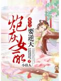 辣文女配翻身记