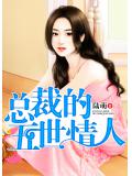 总裁的五世情人