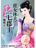 庶女休夫：绝色七郡主