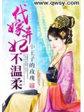 代嫁弃妃不温柔