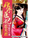 妙手医妃惹夫君
