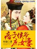 痞子侯爷庶女妻
