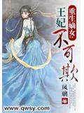 重生嫡女：王妃不可欺