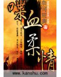 喋血柔情