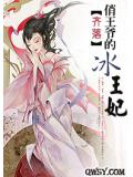 俏王爷的冰王妃