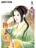 换灵错爱
