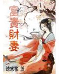 富贵财妻