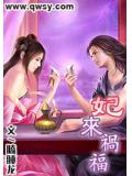 妃来祸福