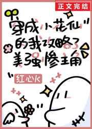 穿成小花仙的我攻略了美强惨主角