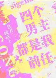 四个男主都是我前任