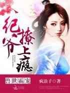 兽世霸宠：纪爷，撩上瘾