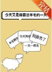 今天又是薅霸总羊毛的一天