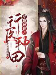 穿越异世之行医种田