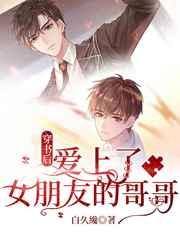 穿书后，爱上了女朋友的哥哥