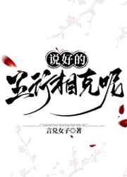 说好的五行相克呢