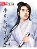 平凡的明穿日子