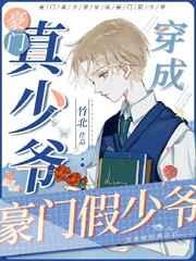 豪门真少爷穿成豪门假少爷