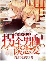 穿书末世之拐个男配谈恋爱