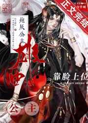 穿成炮灰公主的雄虫靠脸上位