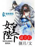 女皇陛下请立后